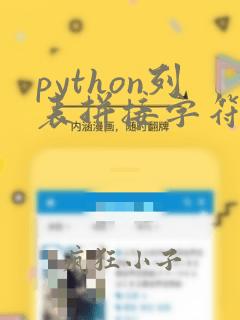 python列表拼接字符串
