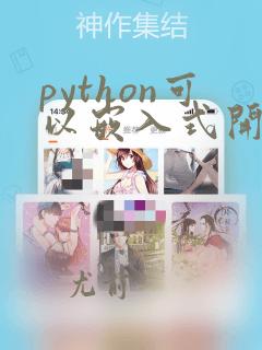 python可以嵌入式开发吗