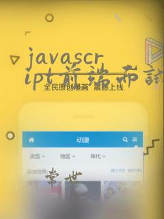 javascript前端面试题及答案