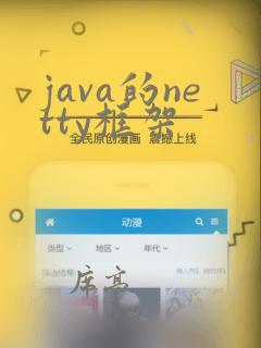 java的netty框架