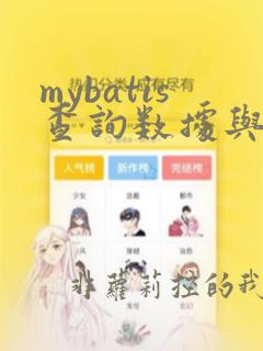 mybatis查询数据与数据库查询不一致