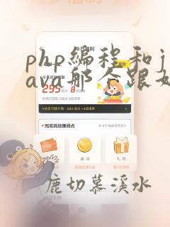 php编程和java那个跟好