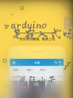 arduino是嵌入式吗