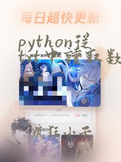 python从txt中读取数据