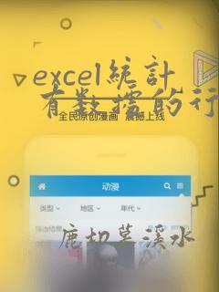 excel统计有数据的行数