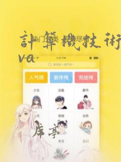 计算机技术java