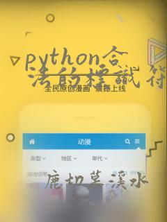 python合法的标识符