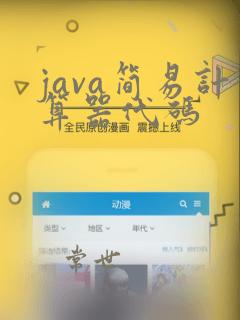 java简易计算器代码