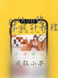 python程序设计教程杨年华pdf