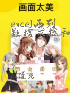 excel两列数据求总和