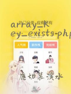 array_key_exists php