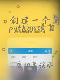 创建一个简单的python项目
