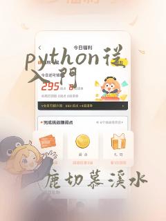python从入门