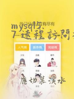 mysql5.7 远程访问授权