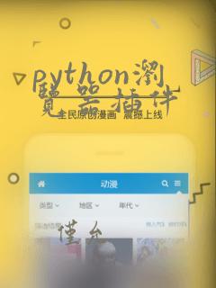 python浏览器插件
