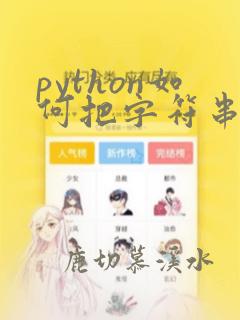 python如何把字符串变成数组