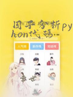 因子分析python代码