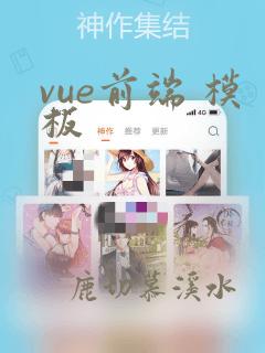 vue前端 模板