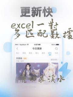excel一对多匹配数据函数