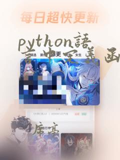 python语言中定义函数的规则
