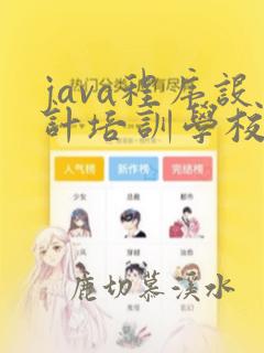 java程序设计培训学校