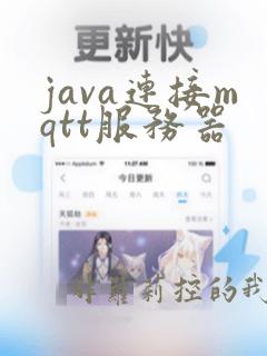 java连接mqtt服务器