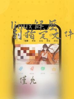 linux解压到指定文件夹命令