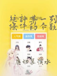 统计某一列符合条件的个数