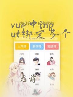 vue中input绑定多个值
