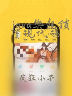java乐观锁实现代码