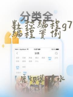 数控编程g75编程实例