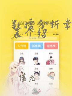 数据分析常用图表介绍