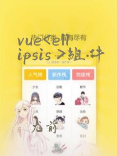 vue<ellipsis >组件