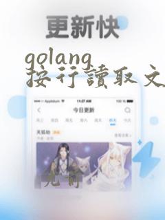 golang 按行读取文件