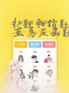 对数和指数函数 互为反函数