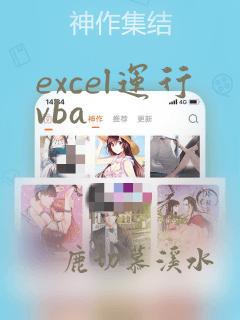 excel运行vba