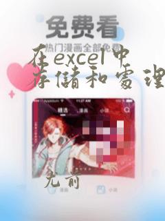 在excel中存储和处理数据的文件是()