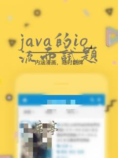java的io流面试题