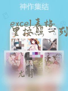 excel表格里按照一列数据排列