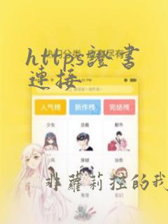 https证书连接