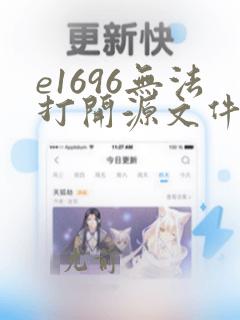 e1696无法打开源文件stdio.h