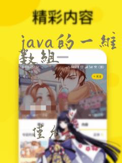 java的一维数组