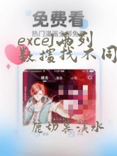 excel两列数据找不同并标记
