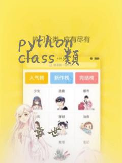 python class 类