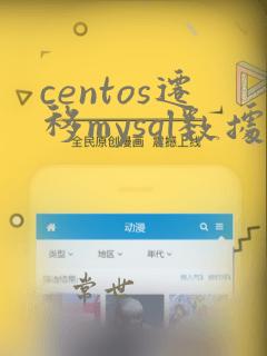 centos迁移mysql数据