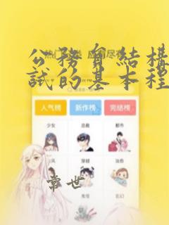 公务员结构化面试的基本程序