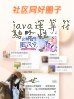 java运算符结合性
