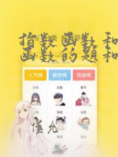指数函数和对数函数的题和答案