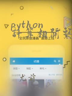 python 计算相关系数