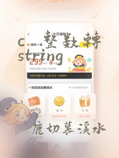 c 整数转string